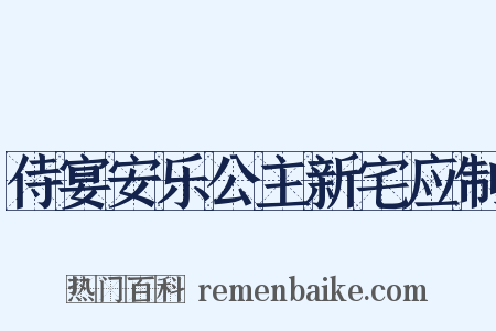 侍宴安乐公主新宅应制是什么意思的图片